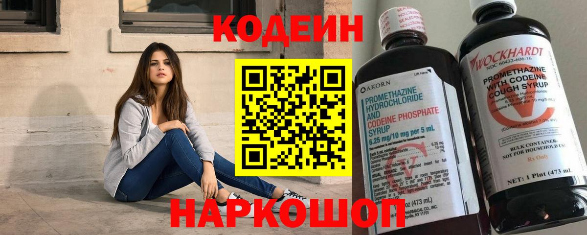 Codein напиток Lean (лин) Дальнереченск