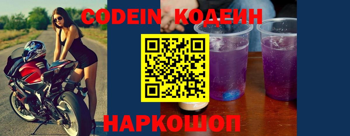Кодеин напиток Lean (лин)  Codein Purple Drank  Дальнереченск  Вход с VPN 